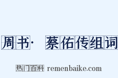 周书·蔡佑传组词是什么意思的图片